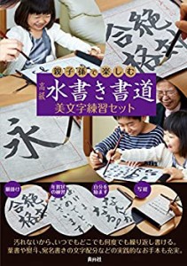 親子孫で楽しむ 高級 水書き書道 美文字練習セット ([バラエティ])(未使用 未開封の中古品)