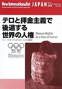 テロと拝金主義で後退する世界の人権 (ニュー・インターナショナリスト・ジ(中古品)