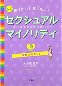 もっと知りたい!話したい!セクシュアルマイノリティ―ありのままのきみがい(中古品)