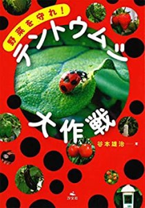 野菜を守れ!テントウムシ大作戦(中古品)