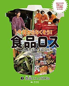 3食品ロスとSDGs (今日からなくそう! 食品ロス?わたしたちにできること?)(中古品)