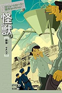 怪獣篇 群猫/マタンゴ (SFショートストーリー傑作セレクション　第二期)(中古品)