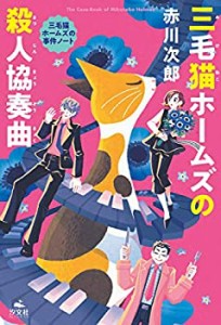 三毛猫ホームズの殺人協奏曲 (赤川次郎 三毛猫ホームズの事件ノート)(中古品)