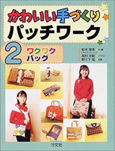 かわいい手づくりパッチワーク〈2〉ワクワクバッグ(中古品)