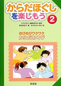 からだほぐしを楽しもう〈2〉のびのびワクワクからだあそび(中古品)