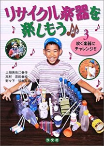 リサイクル楽器を楽しもう(3)吹く楽器にチャレンジ!!(中古品)