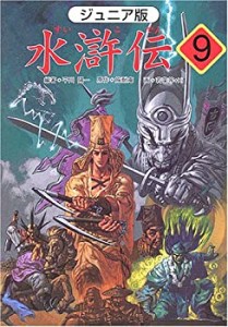 ジュニア版 水滸伝〈9〉「魔法と魔法の対決」の巻(中古品)