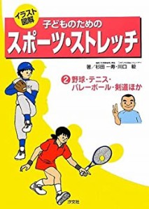 イラスト図解 子どものためのスポーツ・ストレッチ〈第2巻〉野球・テニス・(中古品)