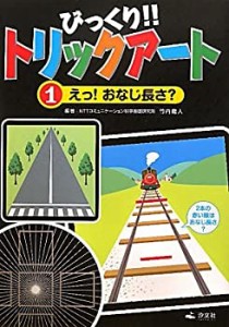 びっくり!!トリックアート〈第1巻〉えっ!おなじ長さ?(中古品)