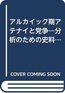 アルカイック期アテナイと党争—分析のための史料検討を中心として(中古品)