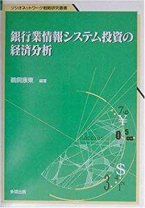 銀行業情報システム投資の経済分析 (ソシオネットワーク戦略研究叢書)(中古品)