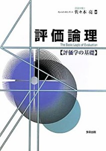 評価論理―評価学の基礎(中古品)