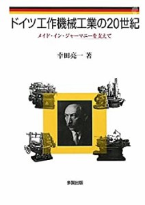 ドイツ工作機械工業の20世紀―メイド・イン・ジャーマニーを支えて(中古品)