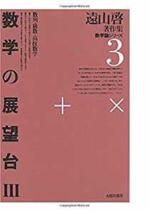 遠山啓著作集・数学論シリーズ　3　数学の展望台　３　数列・級数・高校数 (中古品)