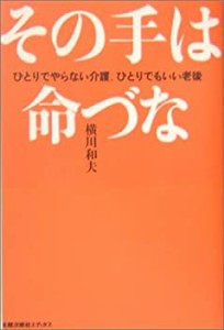 その手は命づな―ひとりでやらない介護、ひとりでもいい老後(中古品)