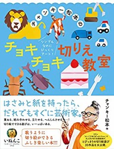 チャンキー松本のチョキチョキ切りえ教室(中古品)