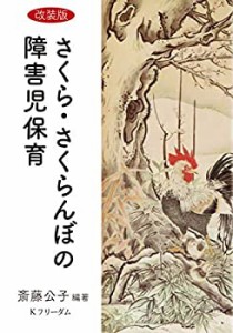 [改装版] (さくら・さくらんぼの障害児保育)(中古品)