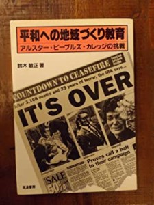 平和への地域づくり教育―アルスター・ピープルズ・カレッジの挑戦(中古品)