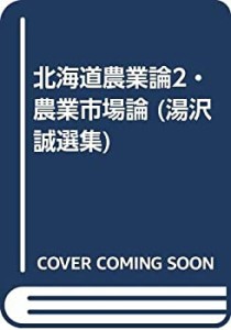 北海道農業論2・農業市場論 (湯沢誠選集)(中古品)