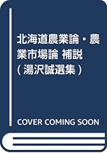 北海道農業論・農業市場論 補説 (湯沢誠選集)(中古品)