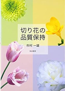 切り花の品質保持(中古品)