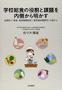 学校給食の役割と課題を内側から明かす―全国初の「給食・食育振興財団」( (未使用 未開封の中古品)