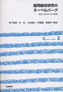 協同組合研究のヌーベルバーグ: 院生・若手からの発信 (シリーズ協同組合の(中古品)