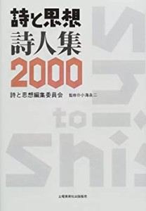 詩と思想・詩人集〈2000年〉(中古品)