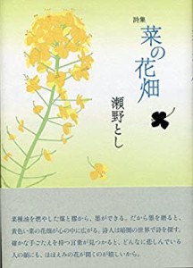 菜の花畑(中古品)