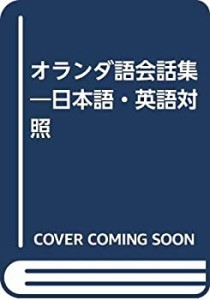 オランダ語会話集―日本語・英語対照(中古品)