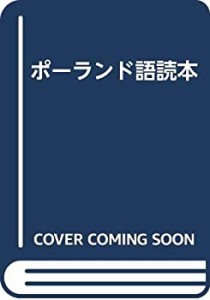 ポーランド語読本(中古品)