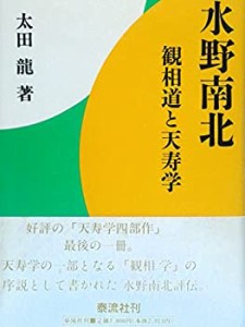 水野南北—観相道と天寿学(中古品)