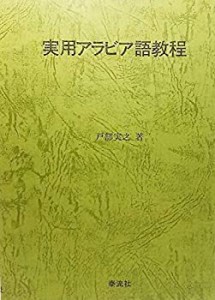 実用アラビア語教程(中古品)