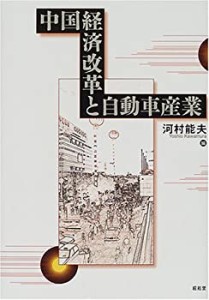 中国経済改革と自動車産業 (龍谷大学社会科学研究所叢書)(中古品)