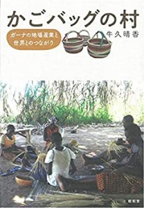 かごバッグの村(未使用 未開封の中古品)