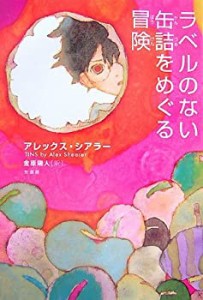 ラベルのない缶詰をめぐる冒険(中古品)