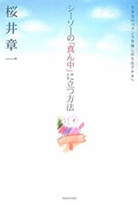 シーソーの「真ん中」に立つ方法(中古品)