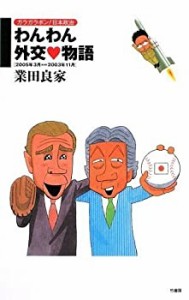 ガラガラポン!日本政治 わんわん 外交物語(中古品)