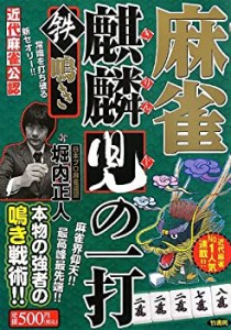 麻雀麒麟児の一打 鉄鳴き―近代麻雀公認(中古品)