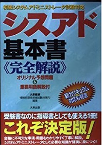 シスアド基本書 完全解説―初級システムアドミニストレータ試験対応(中古品)