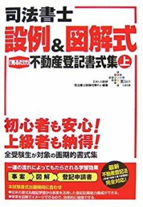 司法書士 設例&図解式「見るだけ」不動産登記書式集〈上〉 (DAI-Xの資格書)(中古品)