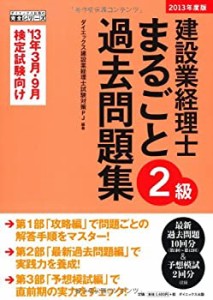 建設業経理士2級まるごと過去問題集〈2013年度版〉 (ダイエックス出版の完 (中古品)