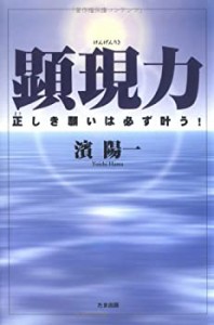 顕現力―正しき願いは必ず叶う!(中古品)