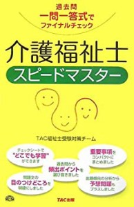 介護福祉士スピードマスター―過去問一問一答式でファイナルチェック(中古品)