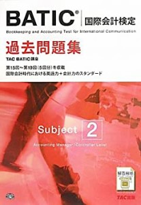 BATIC(国際会計検定)Subject2過去問題集(中古品)