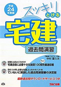 スッキリとける宅建過去問演習〈平成24年度版〉 (スッキリシリーズ)(中古品)