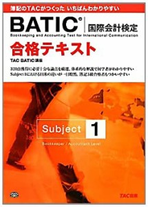 合格テキスト BATIC(国際会計検定)Subject1(中古品)