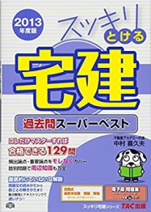 スッキリとける宅建 過去問スーパーベスト 2013年度 (スッキリ宅建シリーズ(中古品)