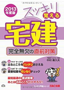 スッキリ覚える宅建 完全無欠の直前対策 2013年度 (スッキリ宅建シリーズ)(中古品)