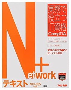 Network+ テキスト N10‐005対応版 (実務で役立つIT資格 CompTIAシリーズ)(中古品)